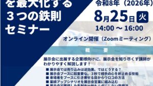 千葉県産業振興センター様セミナー_展示会営業術