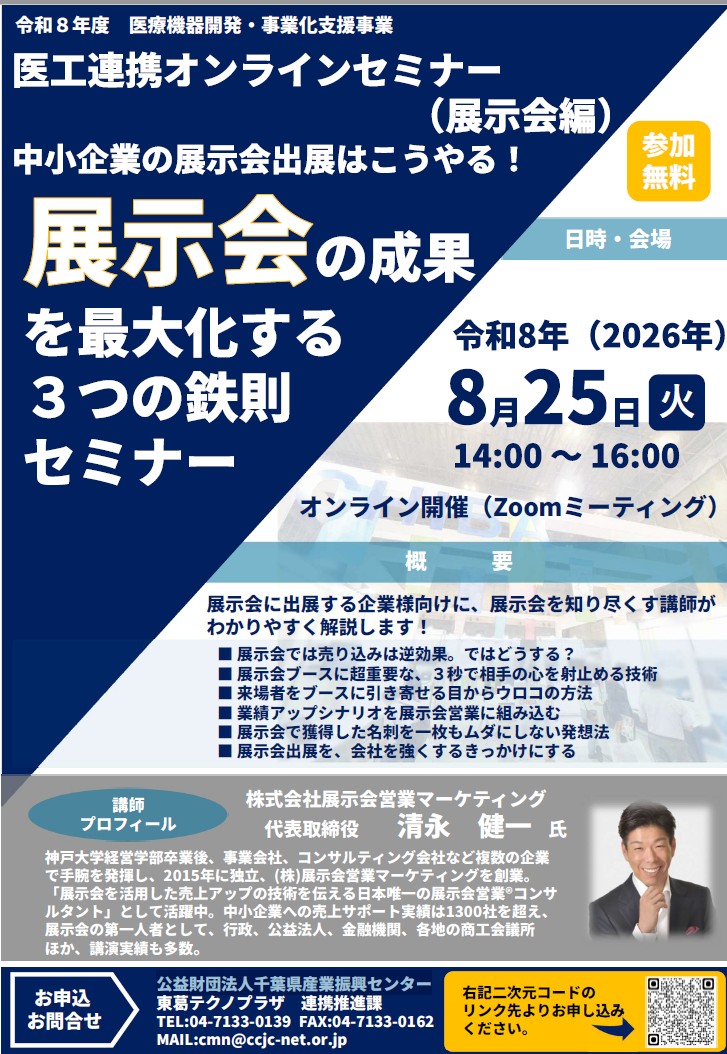 千葉県産業振興センター様セミナー_展示会営業術