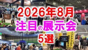 2026年8月注目展示会5選_展示会営業術