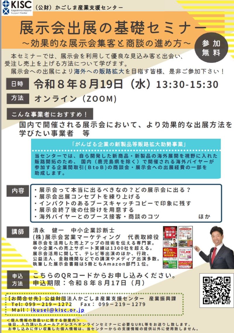 かごしま産業ｃ支援センター様202608セミナー案内_展示会営業術