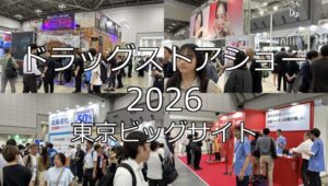 ドラッグストアショー2026・東京ビッグサイト・展示会営業術