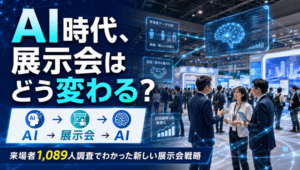 AI時代、展示会はどう変わる？_展示会営業術