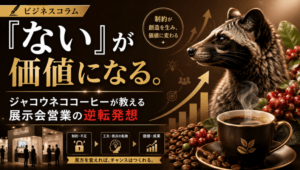 ジャコウネココーヒー_展示会営業術