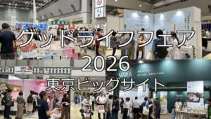 グッドライフフェア2026・東京ビッグサイト・展示会営業術