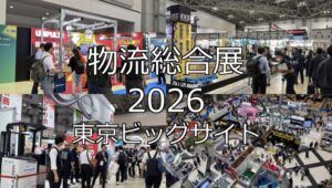 物流総合展2026・東京ビッグサイト・展示会営業術