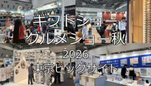 ギフトショー・グルメショー秋2026・東京ビッグサイト・展示会営業術