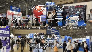 ネプコン・オートモーティブ・ファクトリーイノベーションWeek秋2026・幕張メッセ・展示会営業術1