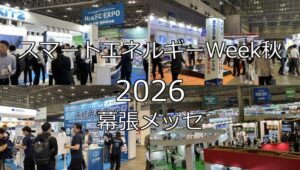 スマートエネルギーWeek秋2026・幕張メッセ・展示会営業術