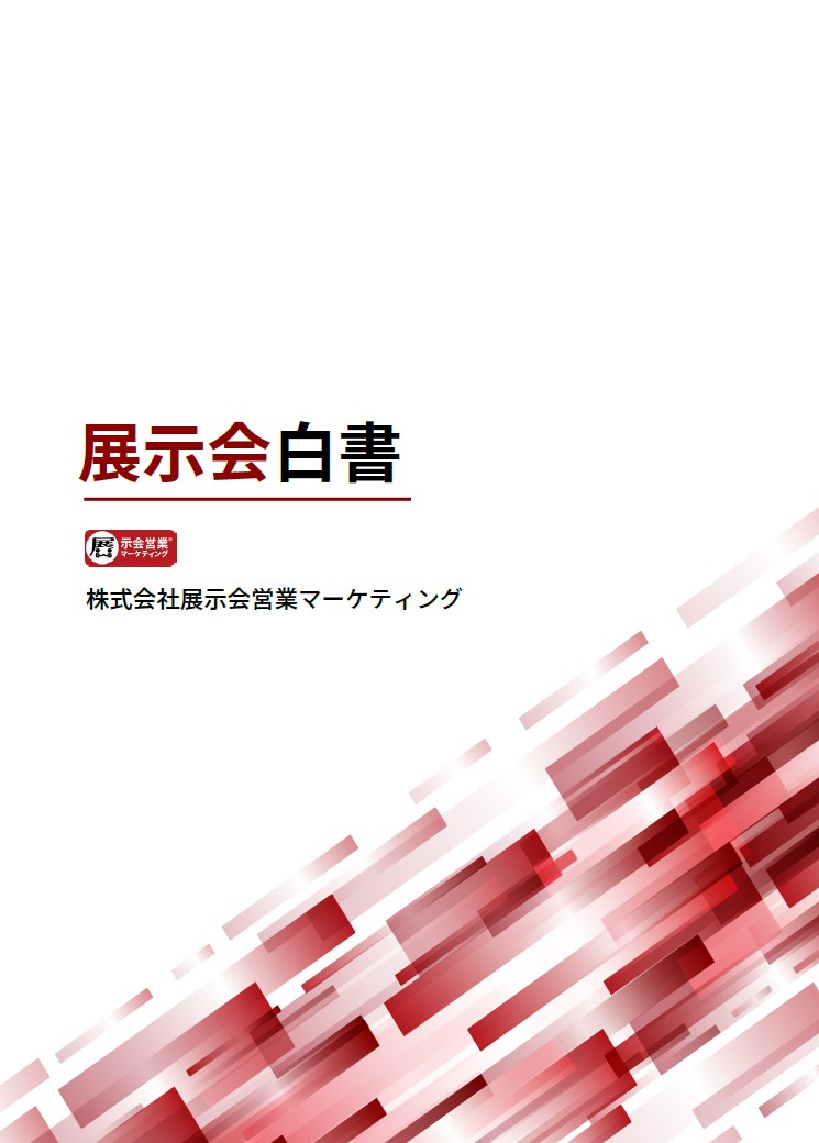 株式会社展示会営業マーケティング発行『展示会白書』表紙