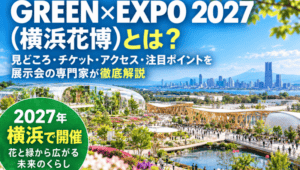 GREEN×EXPO 2027（横浜花博）とは？_展示会営業術