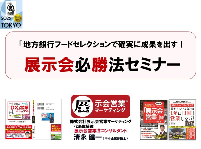 めぶきFG様セミナーレジュメ_展示会営業術