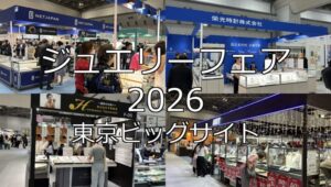 ジュエリーフェア2026・東京ビッグサイト・展示会営業術