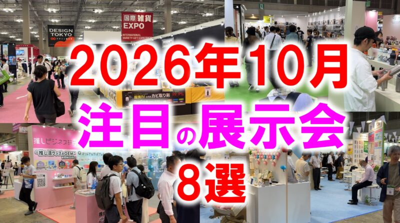 2026年10月注目展示会8選_展示会営業術
