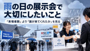 雨の日の展示会で大切にしたいこと！_展示会営業術