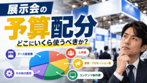 展示会の予算配分どうする？_展示会営業術