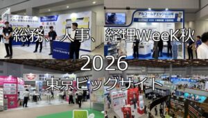 総務、人事、経理WeeK秋2026・東京ビッグサイト・展示会営業術