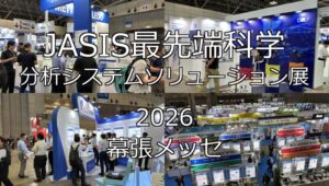 JASIS最先端科学・分析システムソリューション展2026・幕張メッセ・展示会営業術