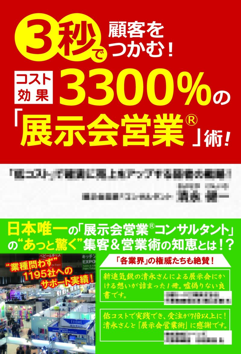 清永健一著『展示会のプロが発見! 儲かっている会社は1年に「1回」しか営業しない!』表紙
