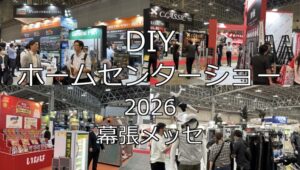 DIY・ホームセンターショー2026・幕張メッセ・展示会営業術