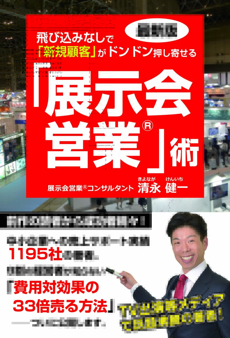 清永健一著『最新版 飛び込みなしで「新規顧客」がドンドン押し寄せる 展示会営業®術』表紙