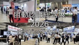 自動認識総合展2026・東京ビッグサイト・展示会営業術