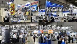 センサエキスポ、検査機器展・計量計測展、地盤技術フォーラム・森林産業展、知財情報フェア2026