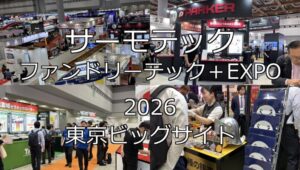 サーモテックファンドリーテック＋EXPO2026・東京ビッグサイト・展示会営業術
