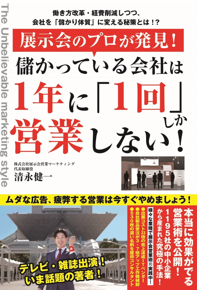 清永健一著『3秒で顧客をつかむ! コスト効果3300%の「展示会営業®」術!』表紙