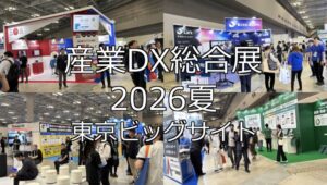 産業DX総合展2026夏・東京ビッグサイト・展示会営業術