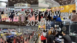 ライフスタイルWeek2026秋・東京ビッグサイト・展示会営業術