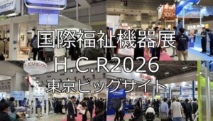 国際福祉機器展 H.C.R2026・東京ビッグサイト・展示会営業術