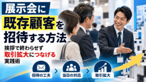 展示会で顧客を招待する方法_展示会営業術