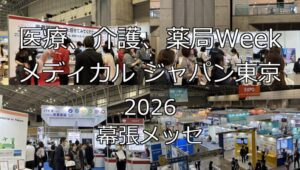 医療と介護の総合展メディカルジャパン2026・幕張メッセ・展示会営業術