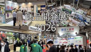食品開発展2026・東京ビッグサイト・展示会営業術