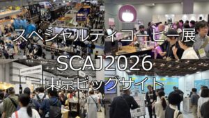 スペシャルティコーヒー展SCAJ2026・東京ビッグサイト・展示会営業術