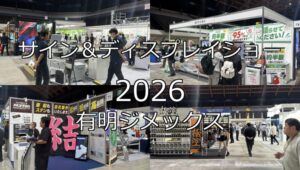 サイン&ディスプレイショー2026・有明ジメックス・展示会営業術