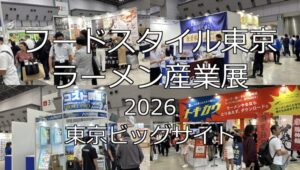 フードスタイル東京・ラーメン産業展 2026・東京ビッグサイト・展示会営業術