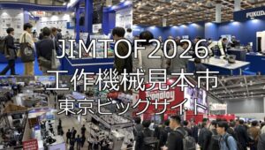 JIMTOF2026工作機械見本市・東京ビッグサイト・展示会営業術