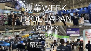 農業WEEK・TOOL JAPAN・GARDEX 2026・幕張メッセ・展示会営業術