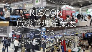 RISCON 危機管理産業展 2026・東京ビッグサイト・展示会営業術