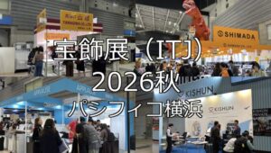 宝飾展（ITJ） 2026秋・パシフィコ横浜・展示会営業術