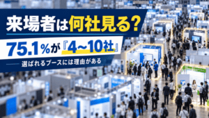 来場者が立ち寄るのは何社？_展示会営業術