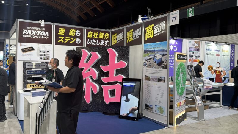 サイン&ディスプレイショー2026の会場様子_展示会営業術 (4)