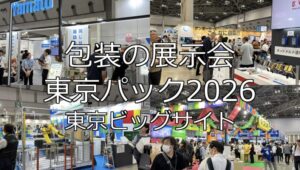 東京パック2026・東京ビッグサイト・展示会営業術