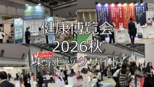 健康博覧会 2026秋・東京ビッグサイト・展示会営業術