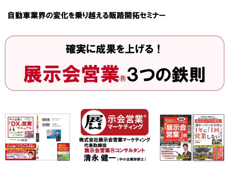 愛知県様セミナー2026-3_展示会営業術