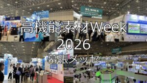 高機能素材Week 2026・幕張メッセ・展示会営業術