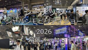 シーテック・ジャパンモビリティショー2026・幕張メッセ・展示会営業術